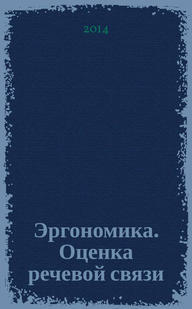 Эргономика. Оценка речевой связи