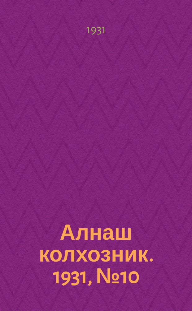 Алнаш колхозник. 1931, № 10 (21 нояб.)