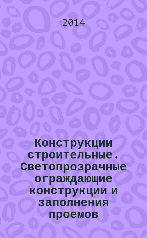 Конструкции строительные. Светопрозрачные ограждающие конструкции и заполнения проемов : Метод испытания на огнестойкость