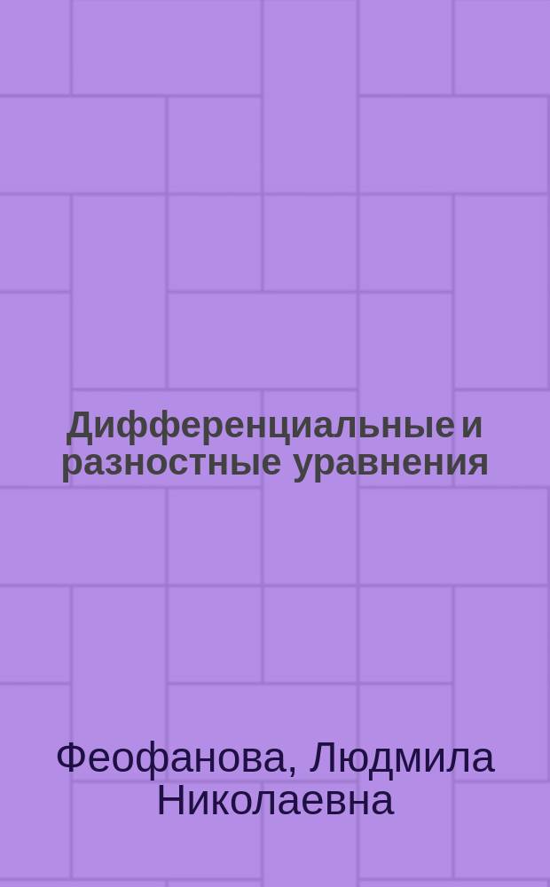 Дифференциальные и разностные уравнения : учебное пособие