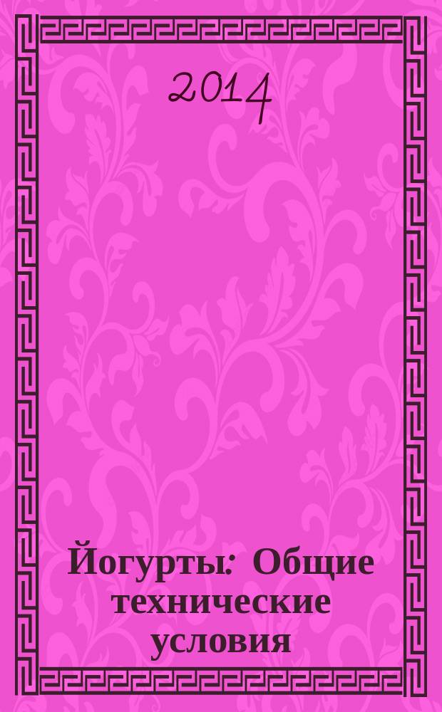 Йогурты : Общие технические условия