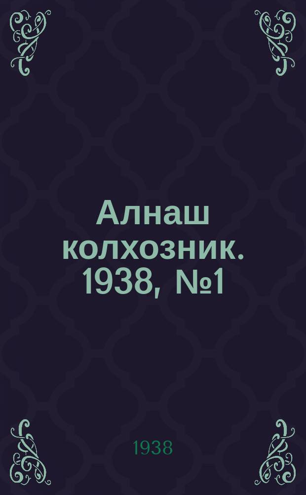 Алнаш колхозник. 1938, № 1(400) (6 янв.)