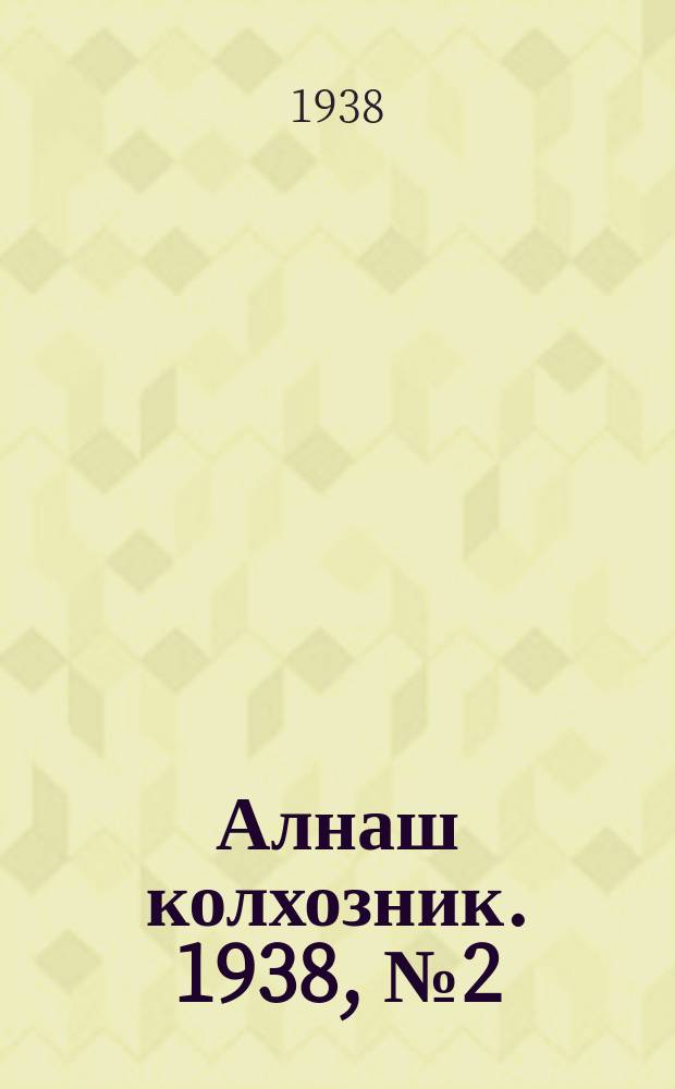 Алнаш колхозник. 1938, № 2(401) (10 янв.)