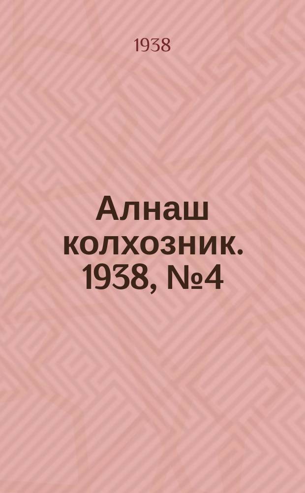 Алнаш колхозник. 1938, № 4(403) (29 янв.)