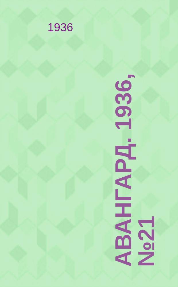 Авангард. 1936, № 21(230) (31 марта)
