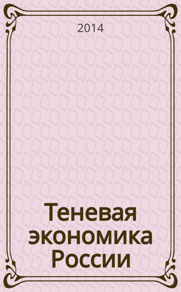 Теневая экономика России: причины, инструменты борьбы с ее проявлениями : сборник научных статей