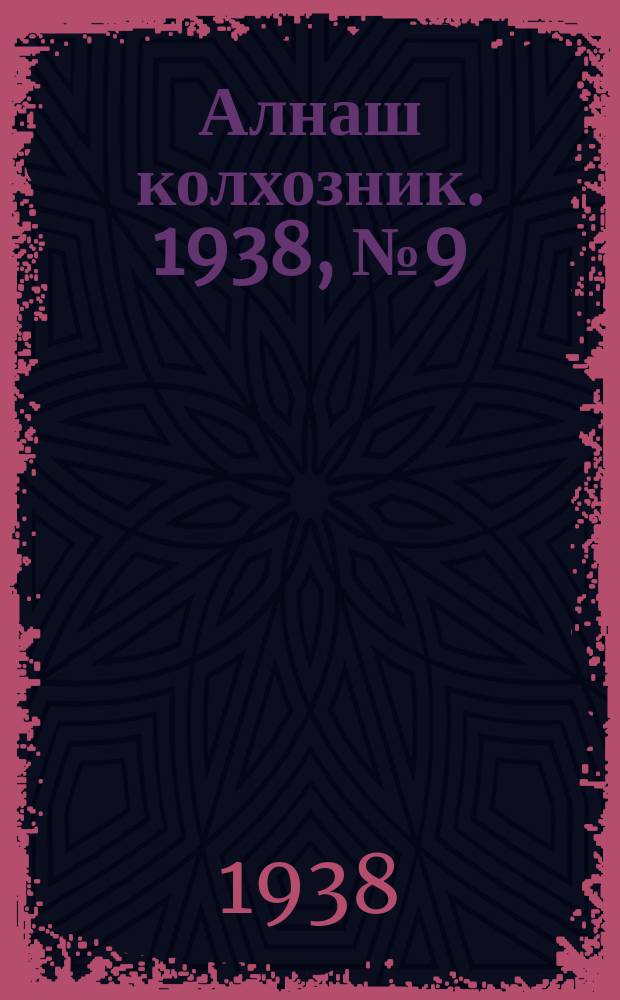 Алнаш колхозник. 1938, № 9(408) (11 февр.)