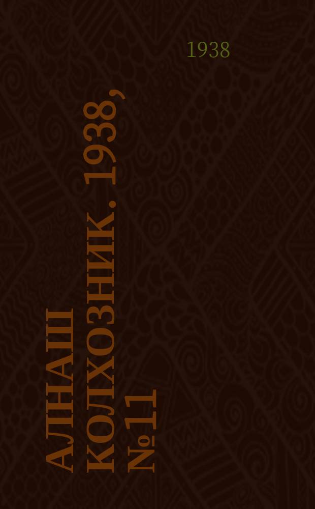 Алнаш колхозник. 1938, № 11(410) (18 февр.)