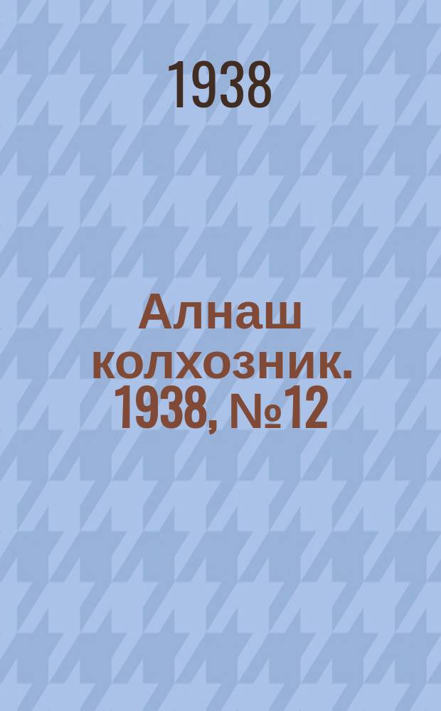 Алнаш колхозник. 1938, № 12(411) (23 февр.)