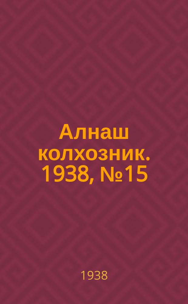 Алнаш колхозник. 1938, № 15(414) (8 марта)