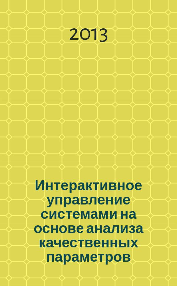Интерактивное управление системами на основе анализа качественных параметров : монография