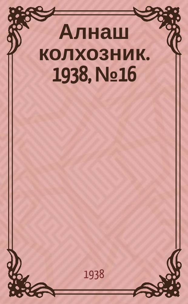 Алнаш колхозник. 1938, № 16(415) (13 марта)