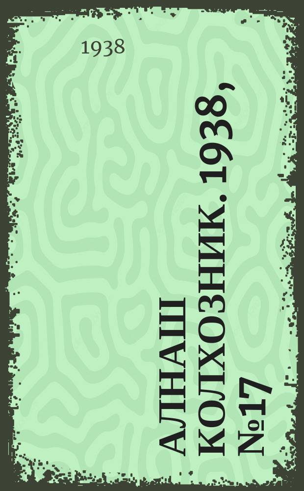 Алнаш колхозник. 1938, № 17(416) (15 марта)