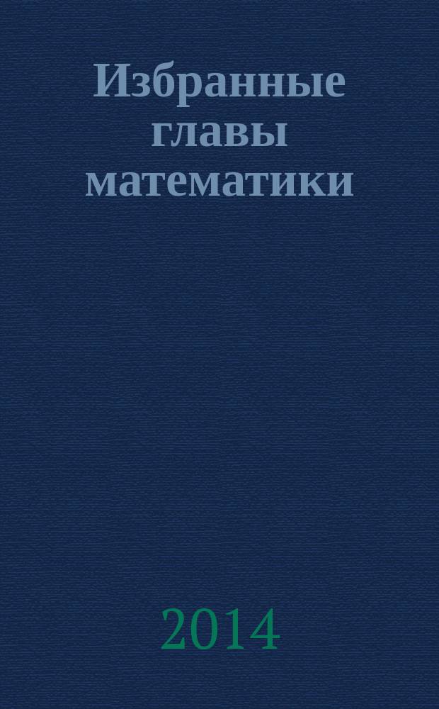 Избранные главы математики: интегральное исчисление, дифференциальные уравнения : учебное пособие : для студентов, иучающих базовый курс математики