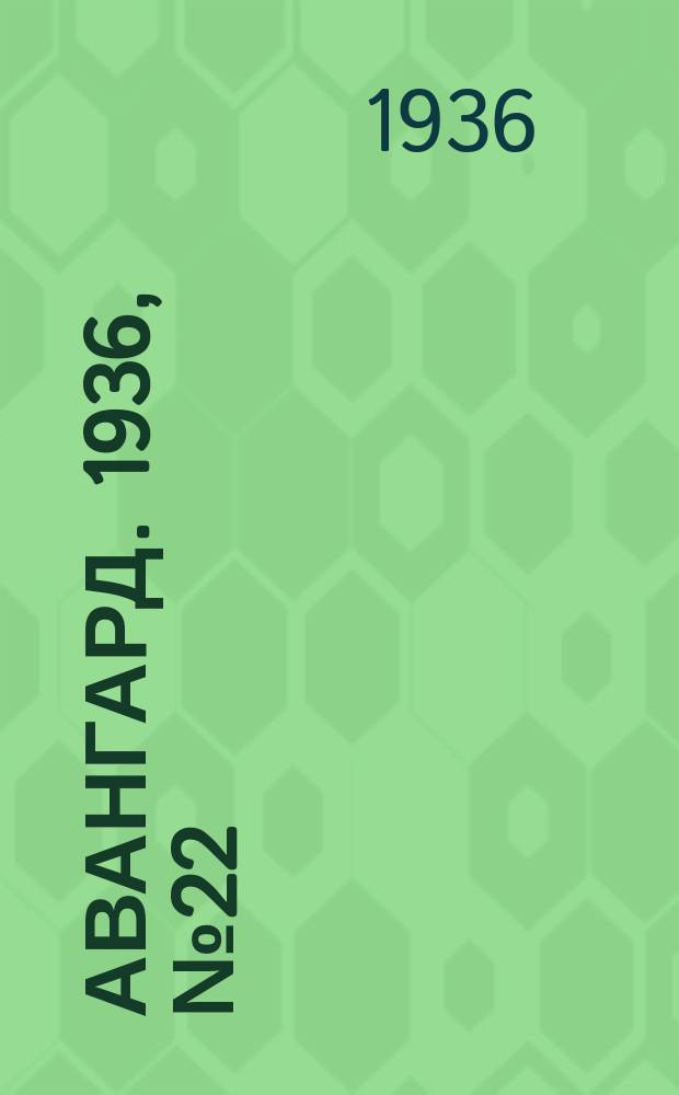Авангард. 1936, № 22(231) (5 апр.)