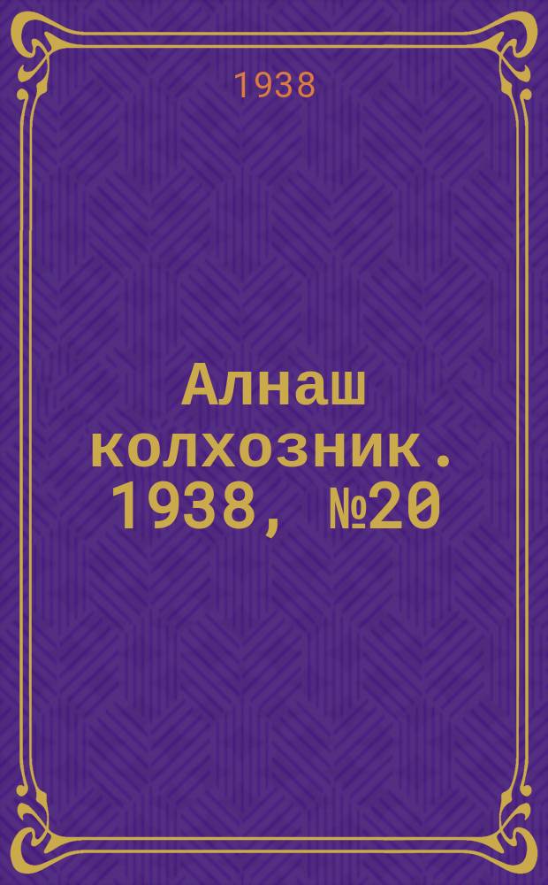Алнаш колхозник. 1938, № 20/21(422) (24 марта)