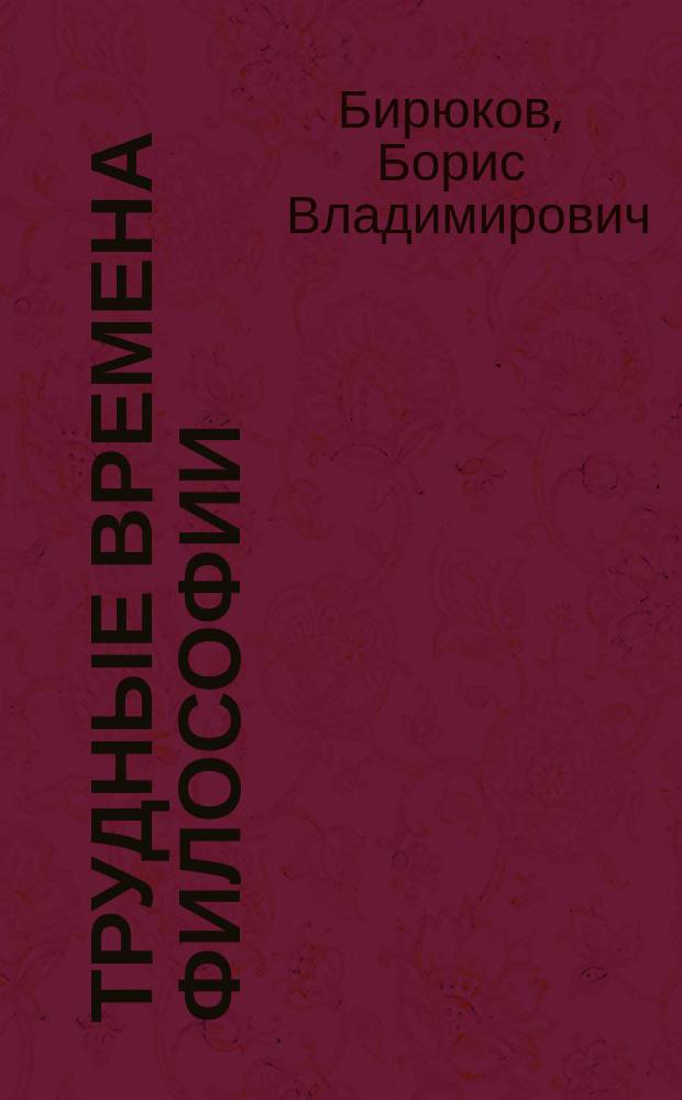 Трудные времена философии : логика и философия в первые послесталинские годы. Математическая логика