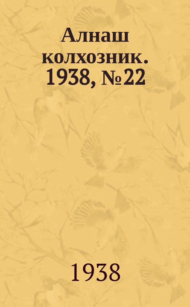 Алнаш колхозник. 1938, № 22(423) (29 марта)