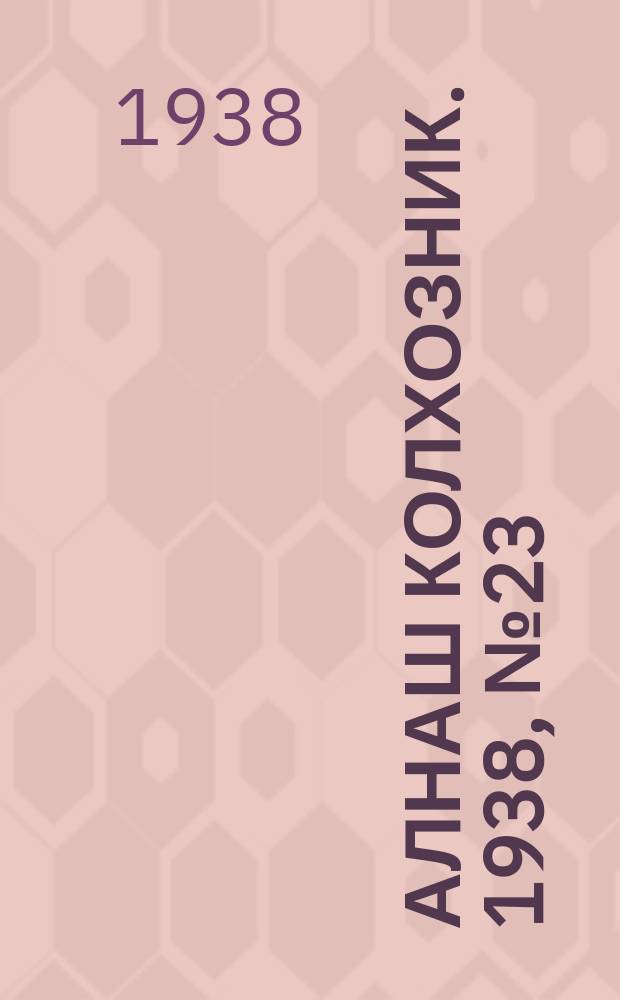Алнаш колхозник. 1938, № 23(424) (3 апр.)