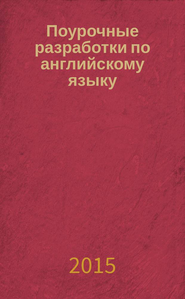 Поурочные разработки по английскому языку : 10 класс : к УМК М. З. Биболетовой и др. "Enjoy English"