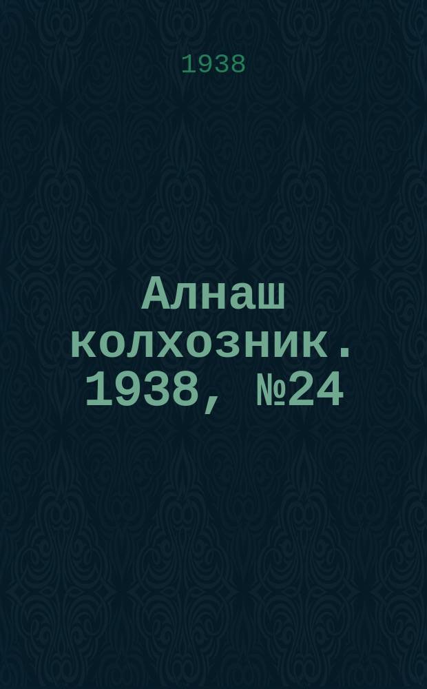 Алнаш колхозник. 1938, № 24/25(426) (10 апр.)