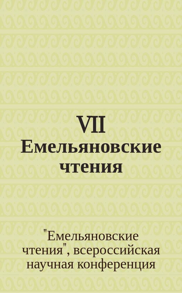 VII Емельяновские чтения : материалы всероссийской научной конференции, посвященной 150-летию судебной и земской реформ, 100-летию начала Первой мировой войны и 335-летию города Кургана, г. Курган, 28-29 апреля 2014 г