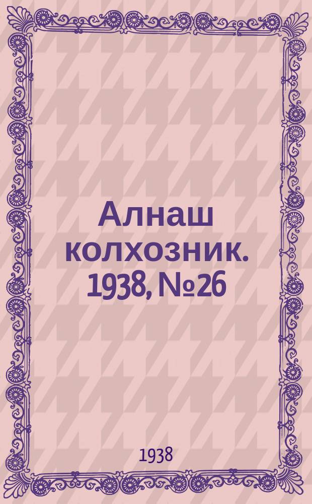 Алнаш колхозник. 1938, № 26(427) (14 апр.)