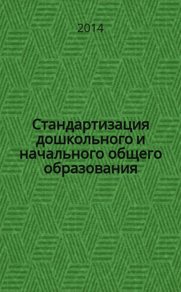 Стандартизация дошкольного и начального общего образования: от теории к практике : материалы Заочной региональной научно-практической конференции (24-25 апреля 2013 г.) : сборник
