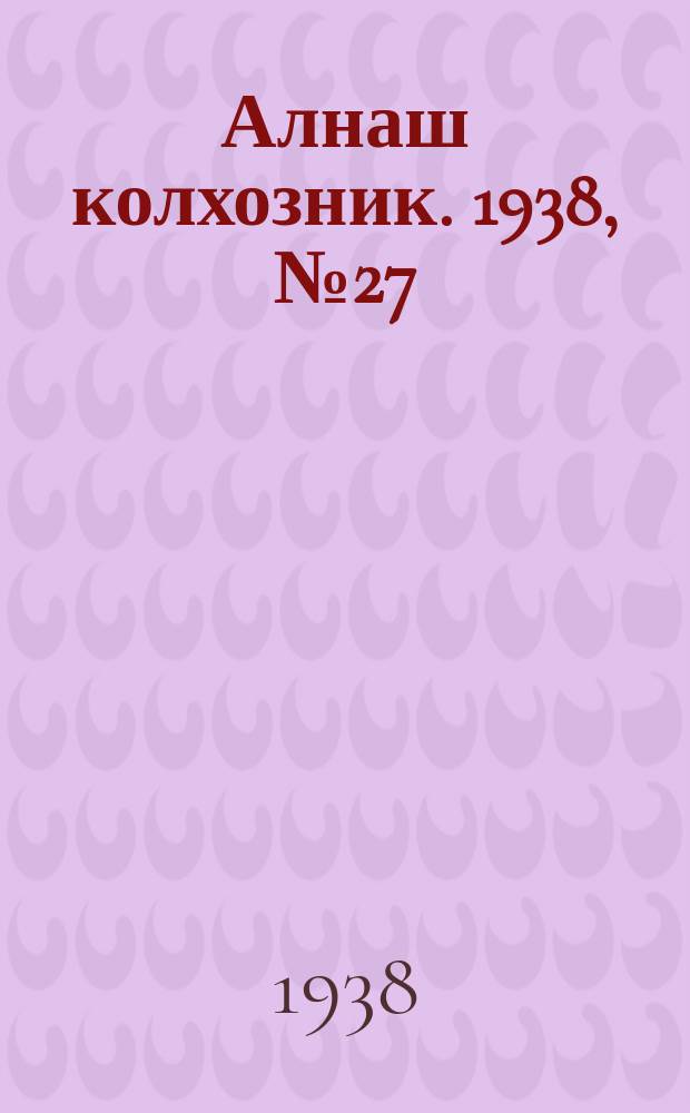Алнаш колхозник. 1938, № 27(428) (18 апр.)