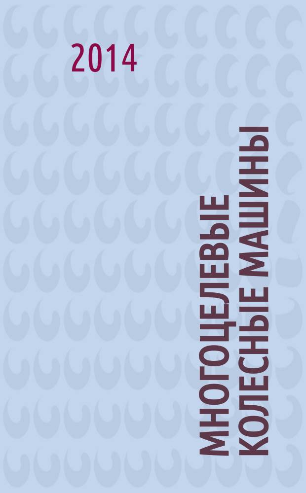 Многоцелевые колесные машины : учебное пособие для студентов, обучающихся программе специалитета по направлению подготовки 190202 "Многоцелевые гусеничные и колесные машины" в 2 ч. Ч. 2 : Рама, трансмиссия и ходовая часть многоцелевых колесных машин