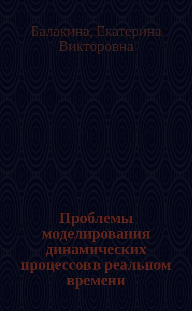 Проблемы моделирования динамических процессов в реальном времени (на примере тормозной динамики автомобиля)