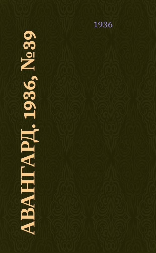 Авангард. 1936, № 39(248) (27 мая)