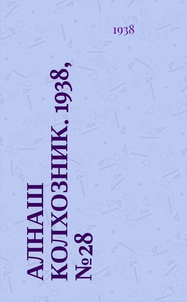 Алнаш колхозник. 1938, № 28(429) (22 апр.)