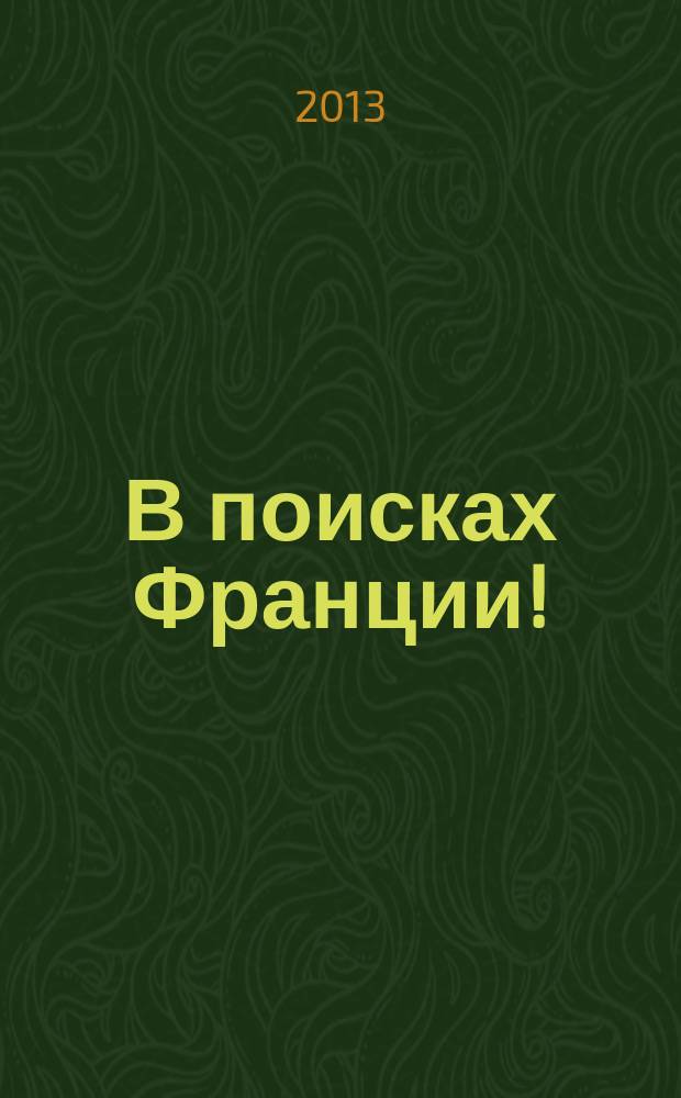 В поисках Франции! = Cherche la France! : интерактивное учебное пособие : для студентов филологических факультетов высших учебных заведений