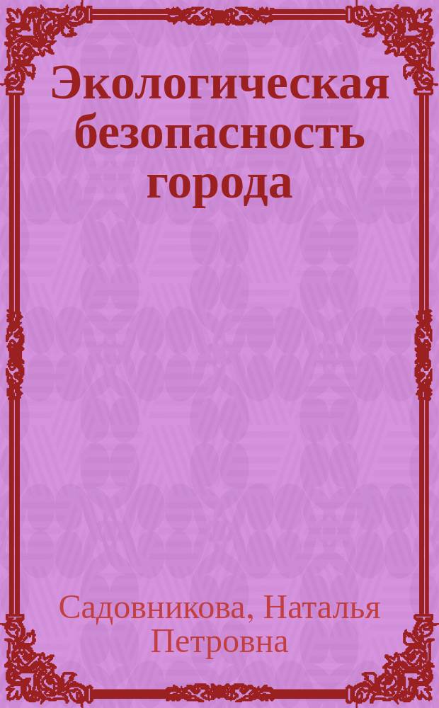 Экологическая безопасность города: поддержка принятия решений : монография