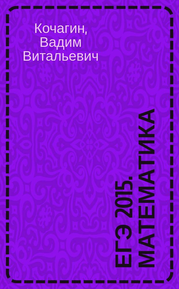 ЕГЭ 2015. Математика : задания базового и профильного уровней, ответы и комментарии : сборник заданий : 6+