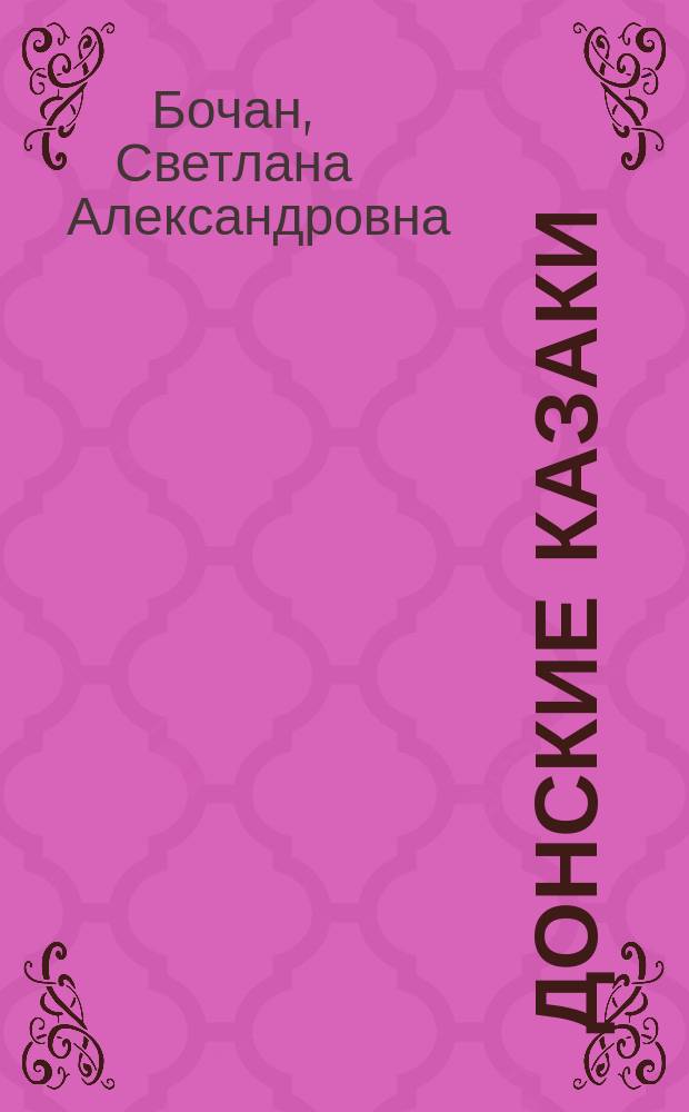 Донские казаки : краткий исторический очерк