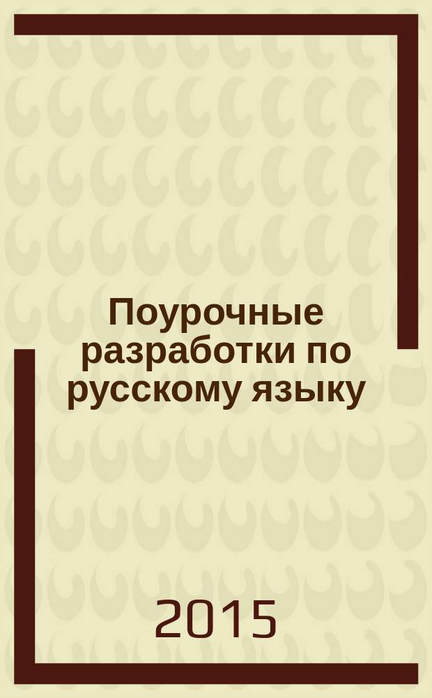 Поурочные разработки по русскому языку : 9 класс : к учебникам Бархударова и др. (М.: Просвещение), Тростенцовой и др. (М.: Просвещение) : 9 класс