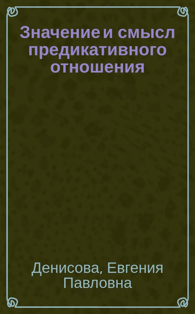 Значение и смысл предикативного отношения (на материале русского, английского и немецкого языков) : автореф. на соиск. уч. степ. к. филол. н. : специальность 10.02.19 <Теория языка>