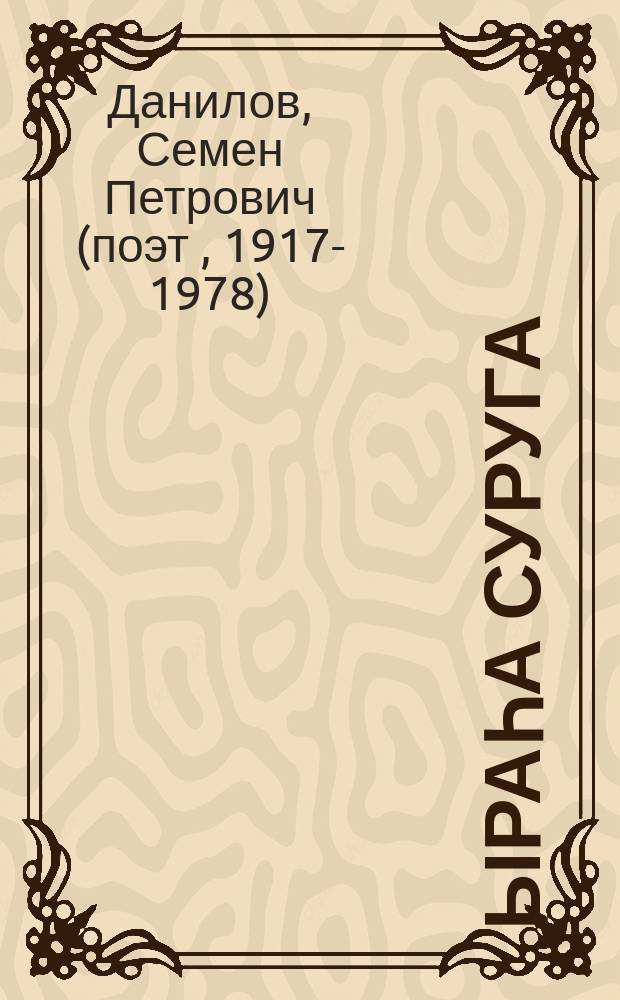 Ыраһа суруга : оскуолаҕа киириэн иннинээҕи саастаах оҕолорго хоhооннор = Письма на пороше