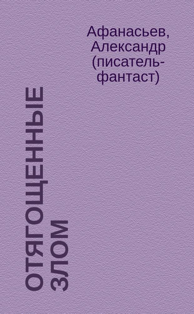 Отягощенные злом : фантастический роман