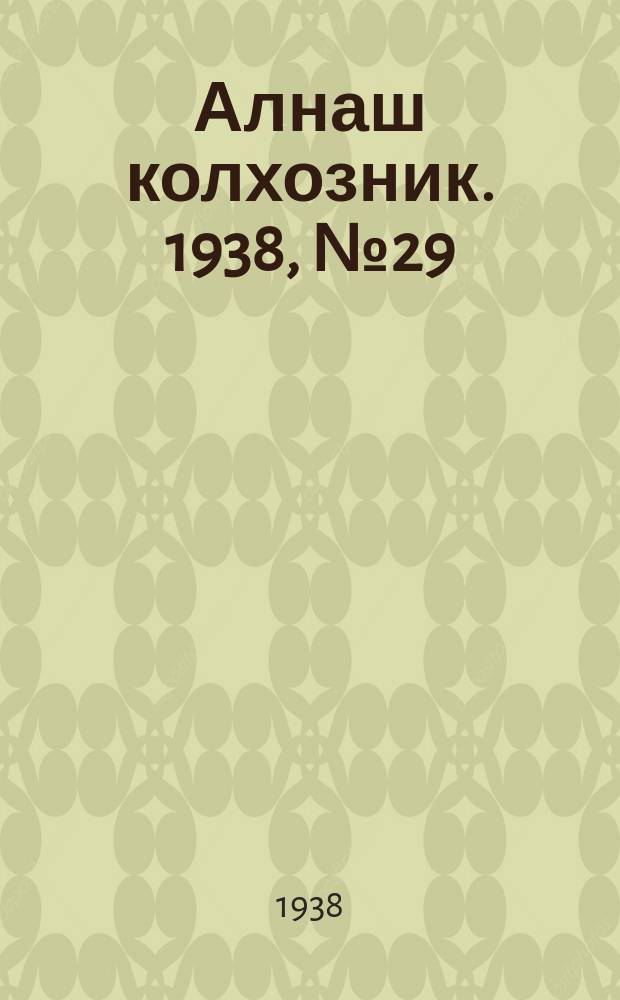 Алнаш колхозник. 1938, № 29(430) (26 апр.)