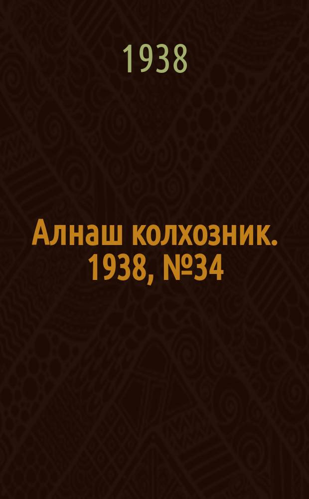Алнаш колхозник. 1938, № 34(435) (14 мая)