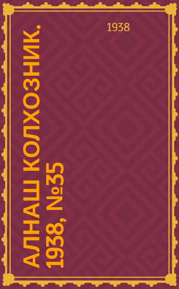 Алнаш колхозник. 1938, № 35(436) (18 мая)