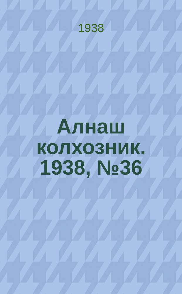 Алнаш колхозник. 1938, № 36(437) (20 мая)