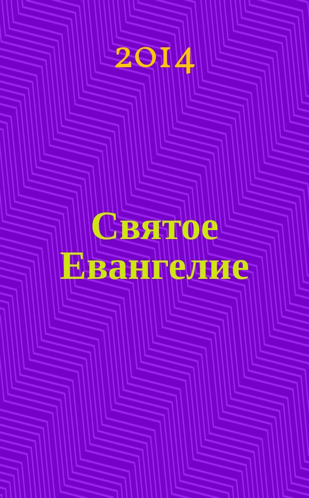 Святое Евангелие