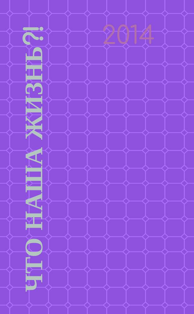 Что наша жизнь?! : стихотворения. Проза