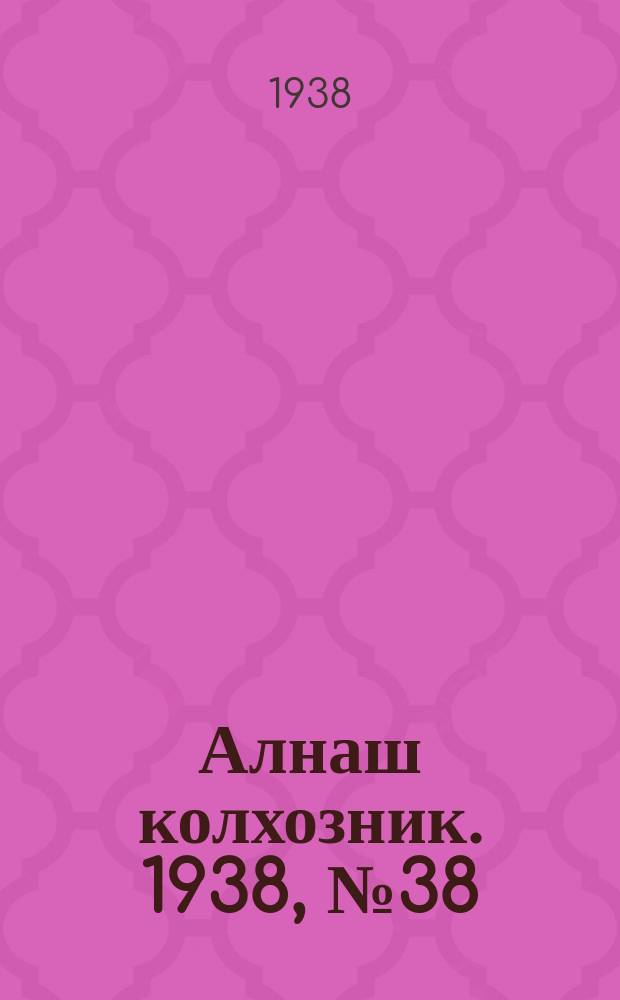 Алнаш колхозник. 1938, № 38(439) (27 мая)
