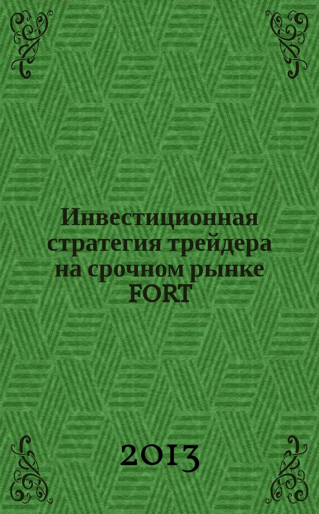 Инвестиционная стратегия трейдера на срочном рынке FORT : монография