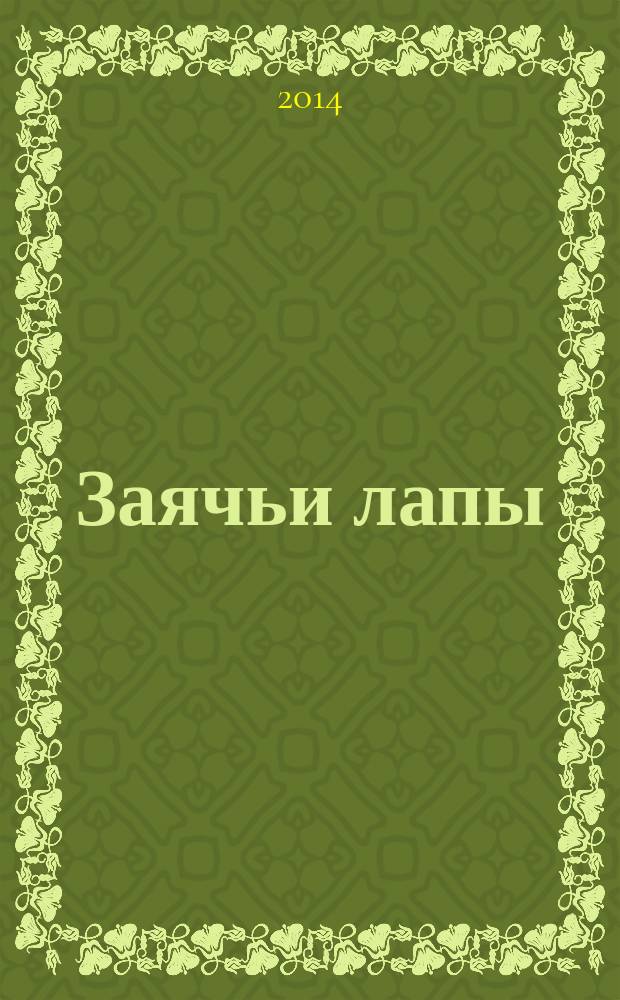 Заячьи лапы : для младшего школьного возраста